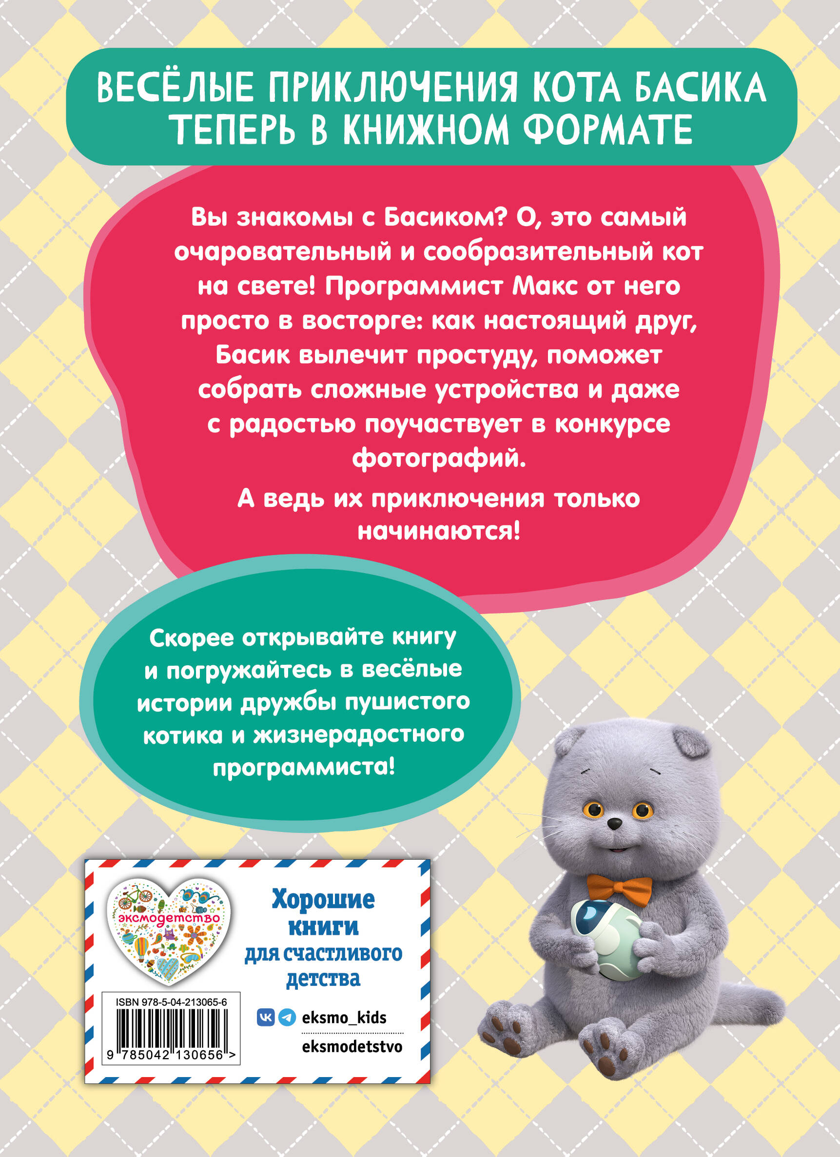 Книга Эксмо Кот Басик Приключения начинаются 1 сезон Новое оформление - фото 2