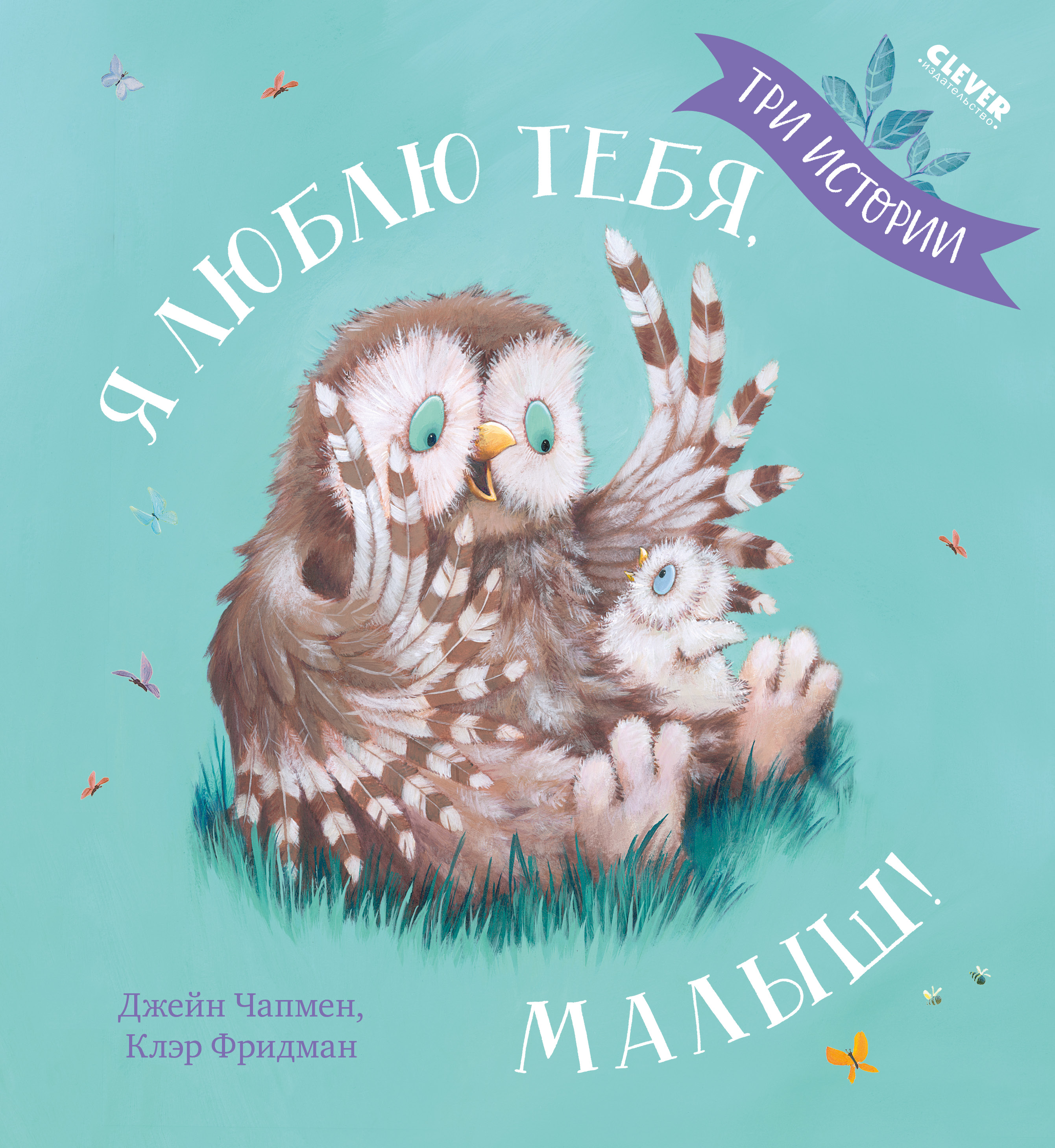 Книга Clever Книжки-картинки. Я люблю тебя малыш. Три истории - фото 1