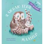 Книга Clever Книжки-картинки. Я люблю тебя малыш. Три истории