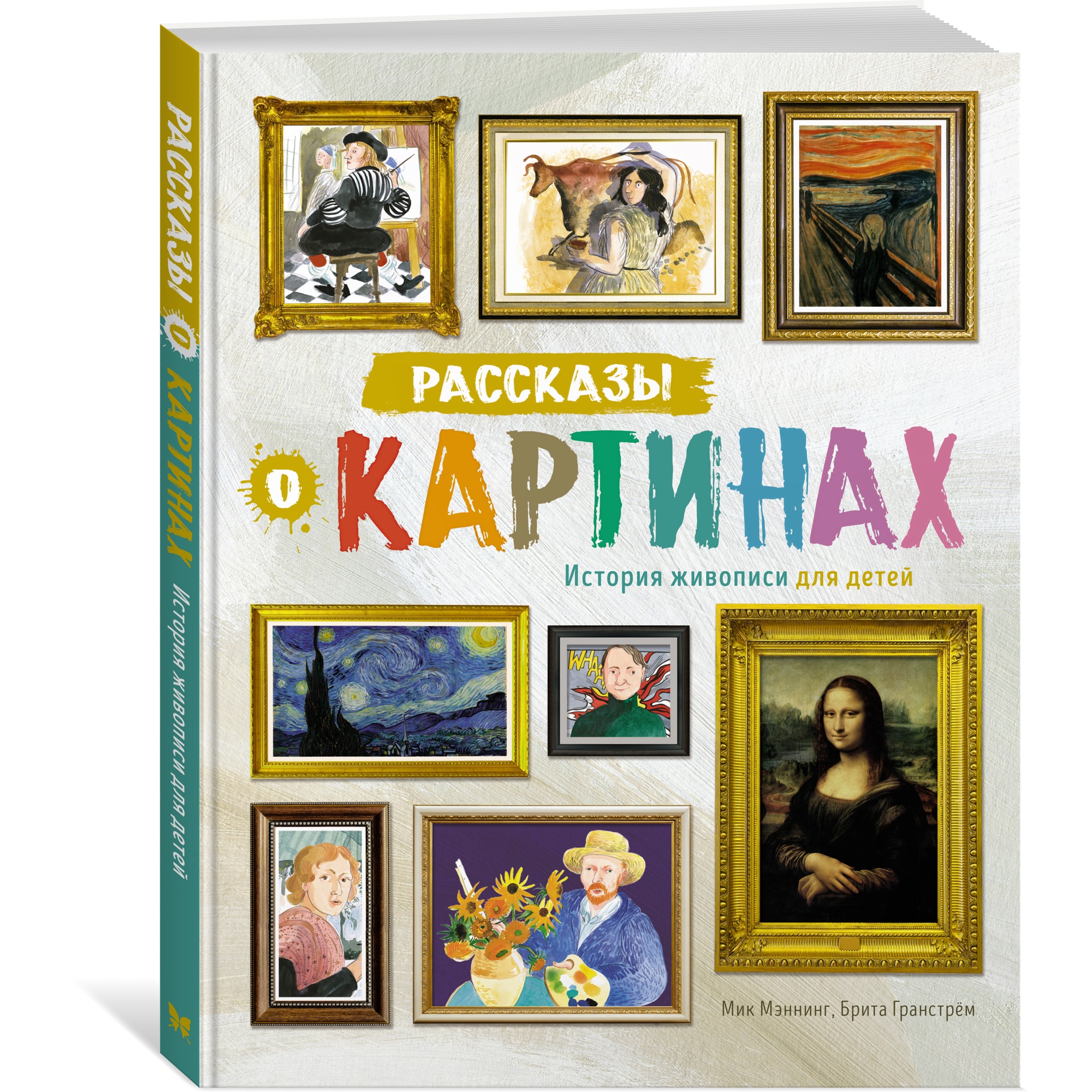 Книга МАХАОН Рассказы о картинах. История живописи для детей Мэннинг М. Гранстрём Б. - фото 2
