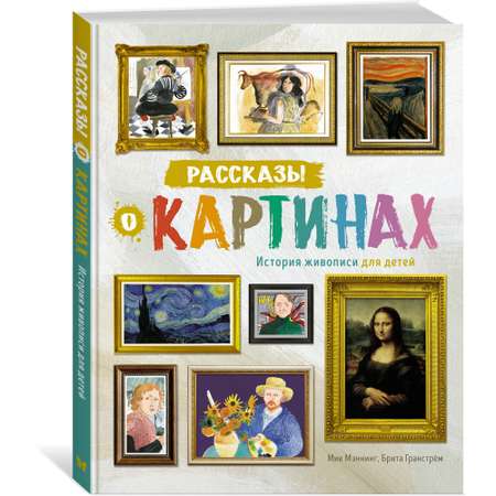 Книга МАХАОН Рассказы о картинах. История живописи для детей Мэннинг М. Гранстрём Б.