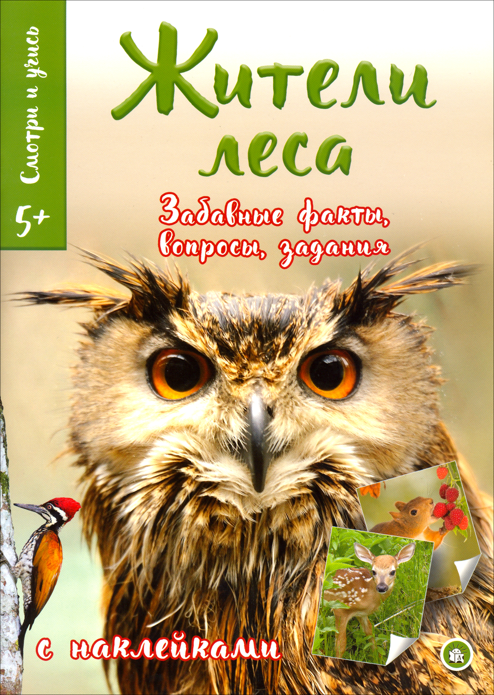 Книга Лабиринт Смотри и учись Жители леса - фото 1