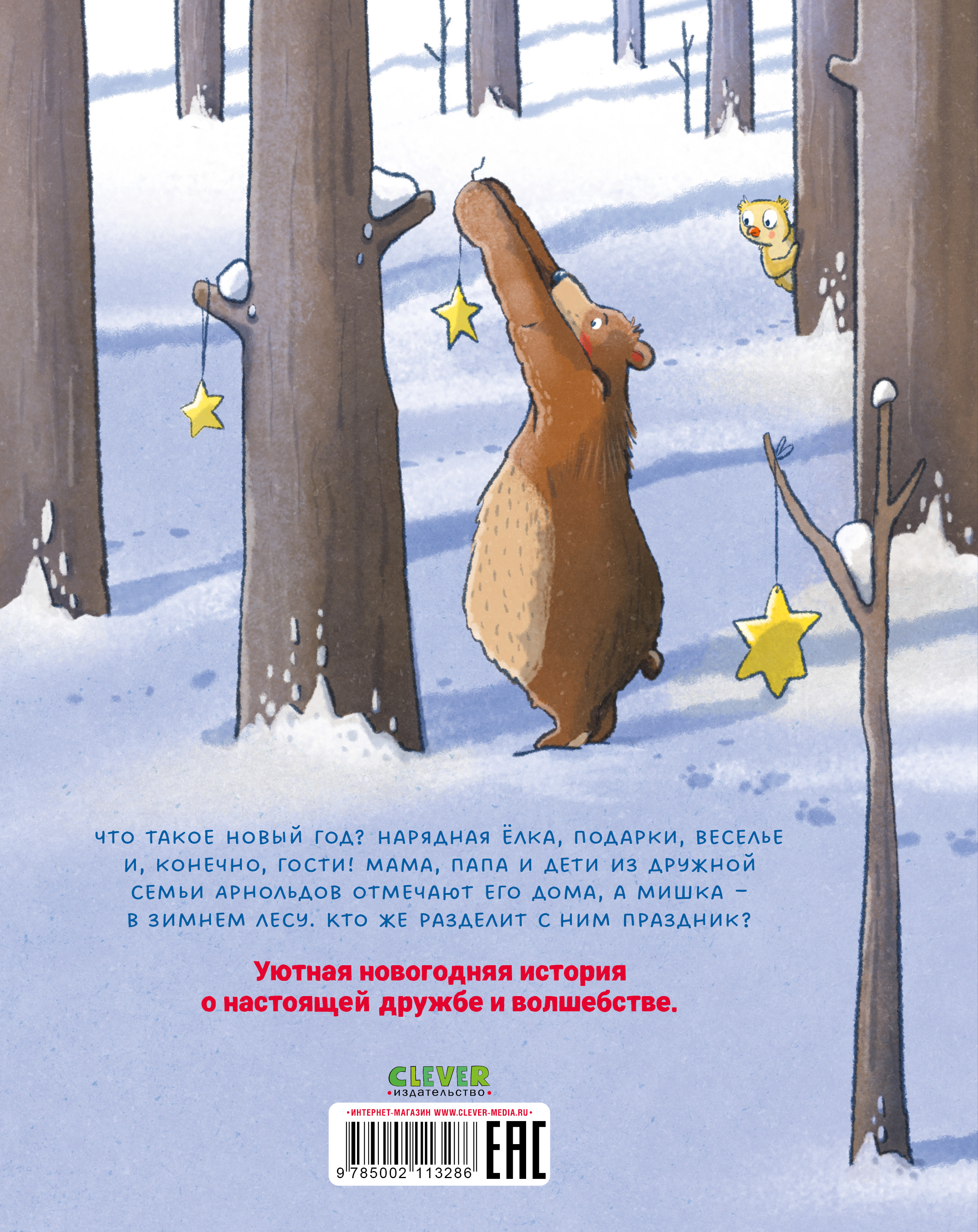 Книга Clever Книжки-картинки. Как мишка встречал Новый год - фото 8