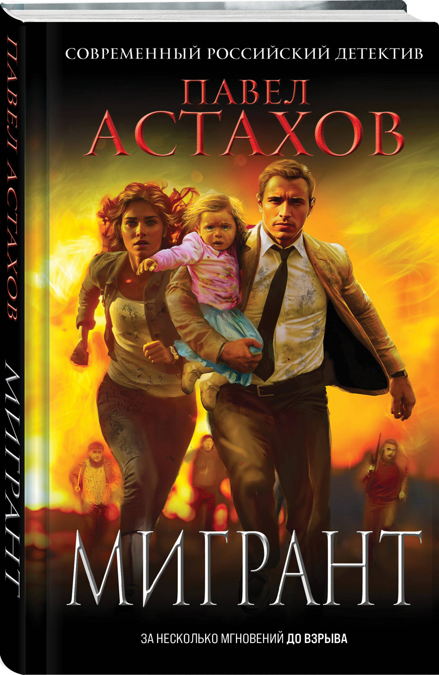 Книга Эксмо Мигрант - фото 1