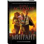 Книга Эксмо Мигрант