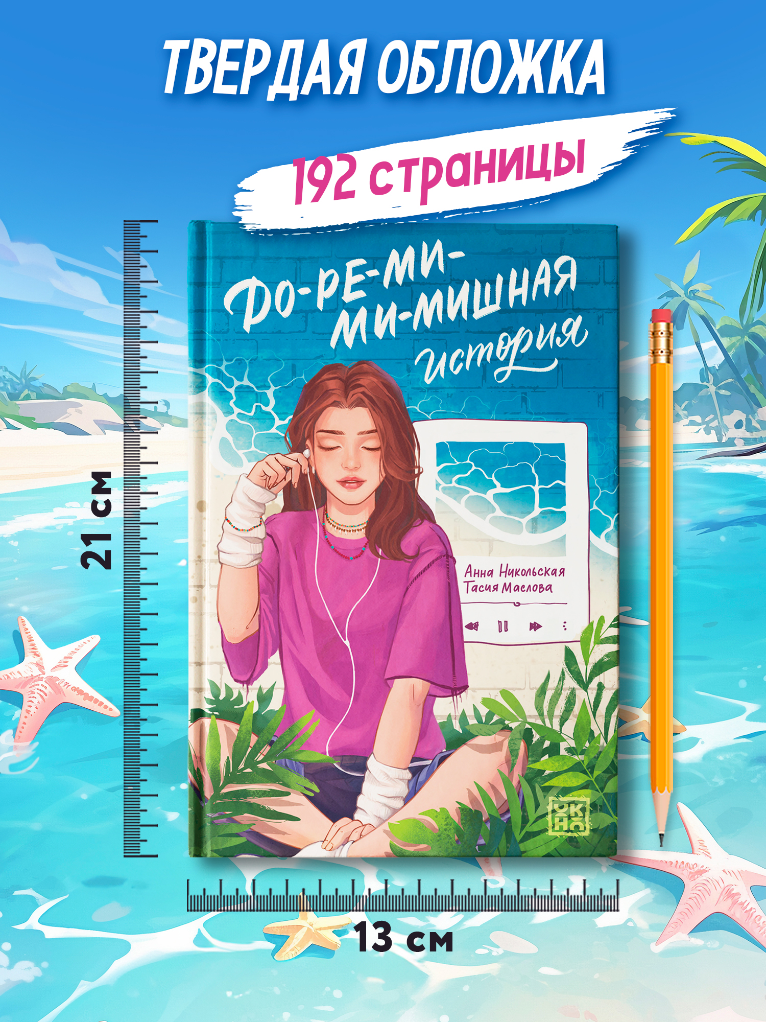 Книга ОКно До ре ми ми мишная история - фото 10