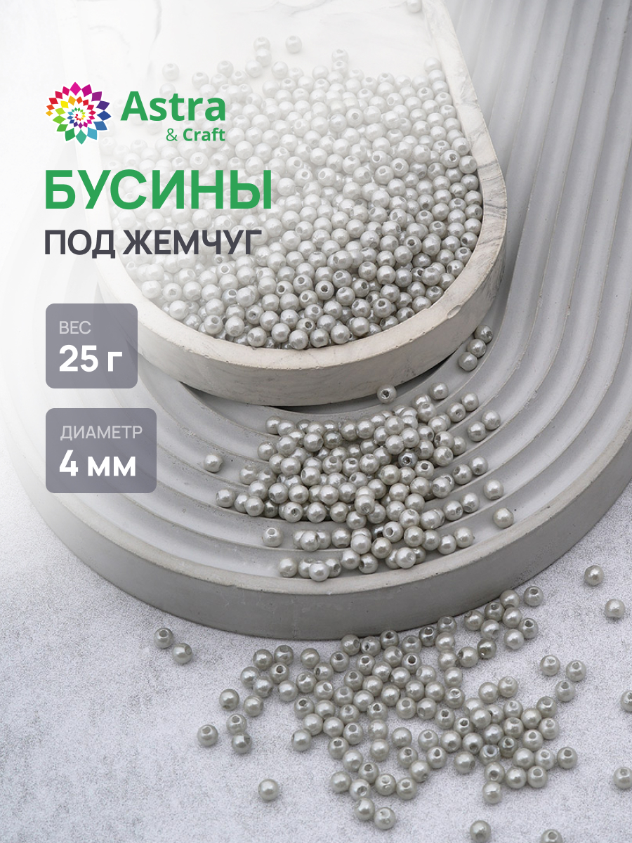 Набор для творчества Astra Craft Бусины 4 мм 25 г круглые - фото 1