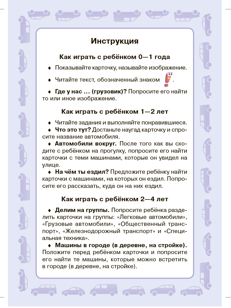 Карточки для умного развития ИД Литера Машины. 0+ - фото 3