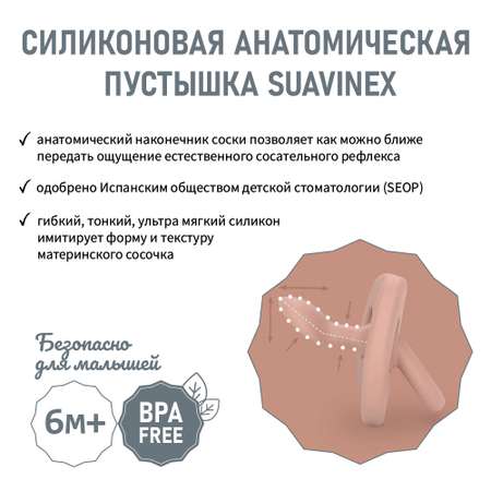 Пустышка Suavinex силикон анатомическая от 6 мес.