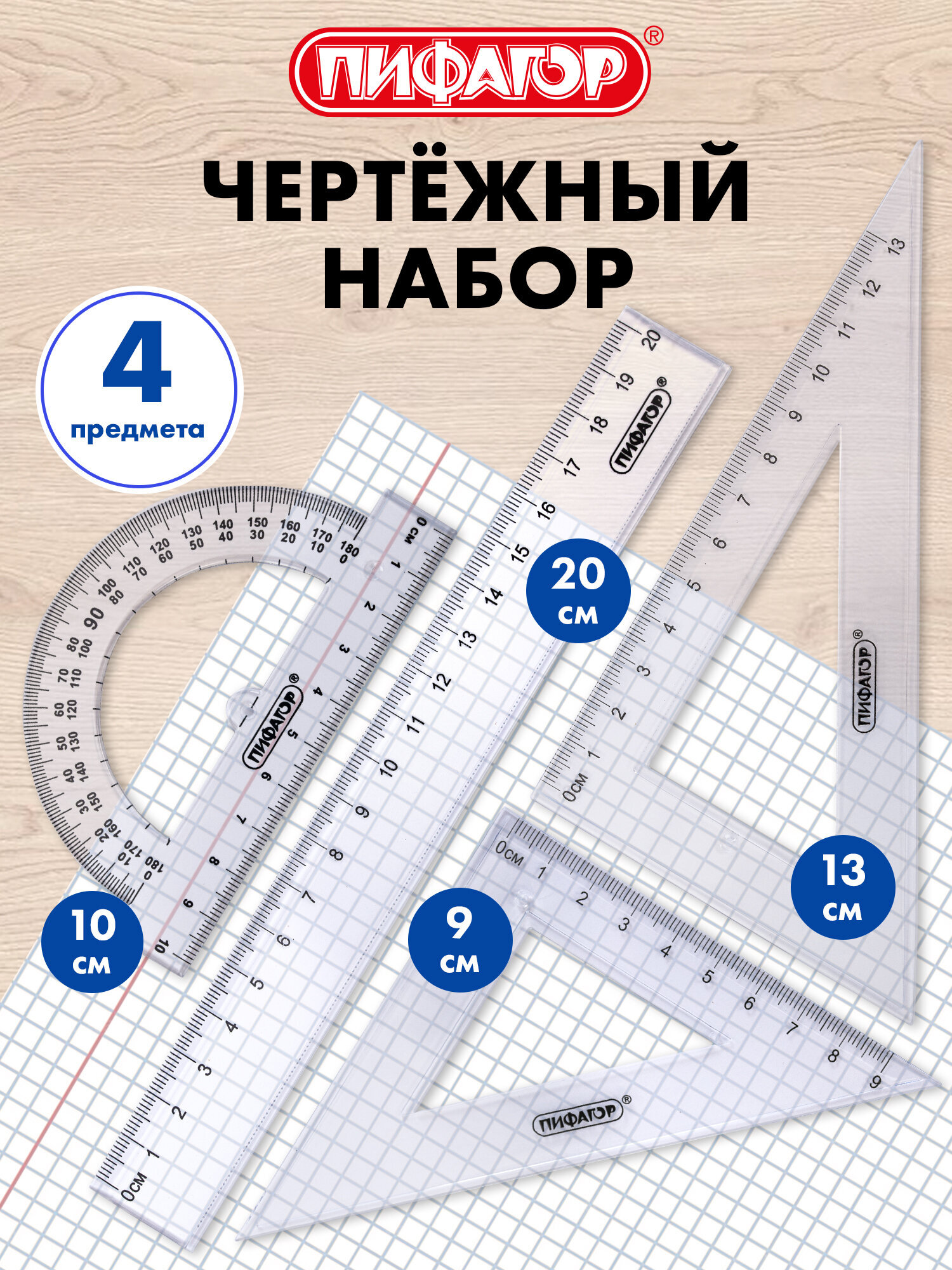 Изображение товара Чертёжный набор Пифагор из прозрачного пластика для точных геометрических построений