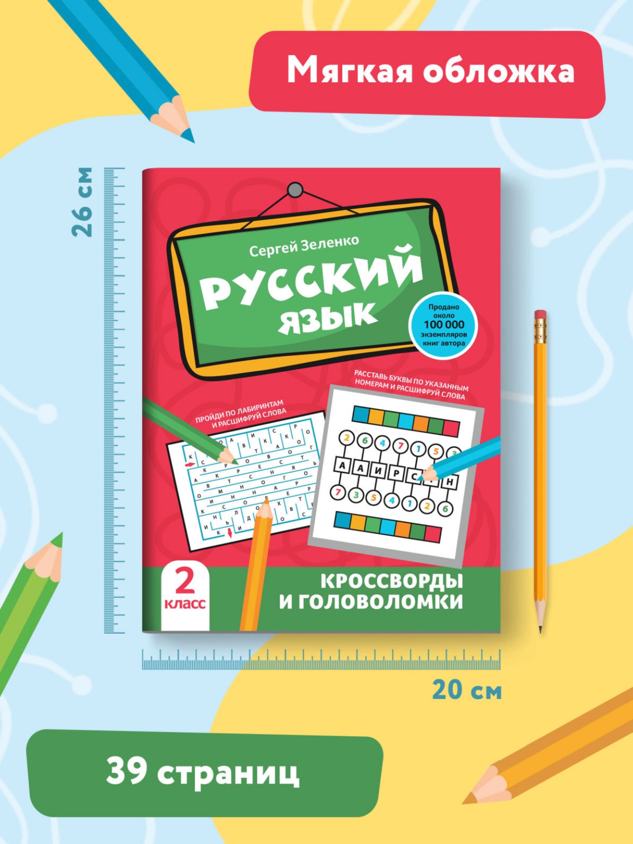 Книга Феникс Русский язык. Кроссворды и головоломки: 2 класс - фото 8