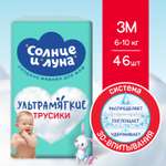 Трусики Солнце и луна M (6-10 кг) 46 шт.