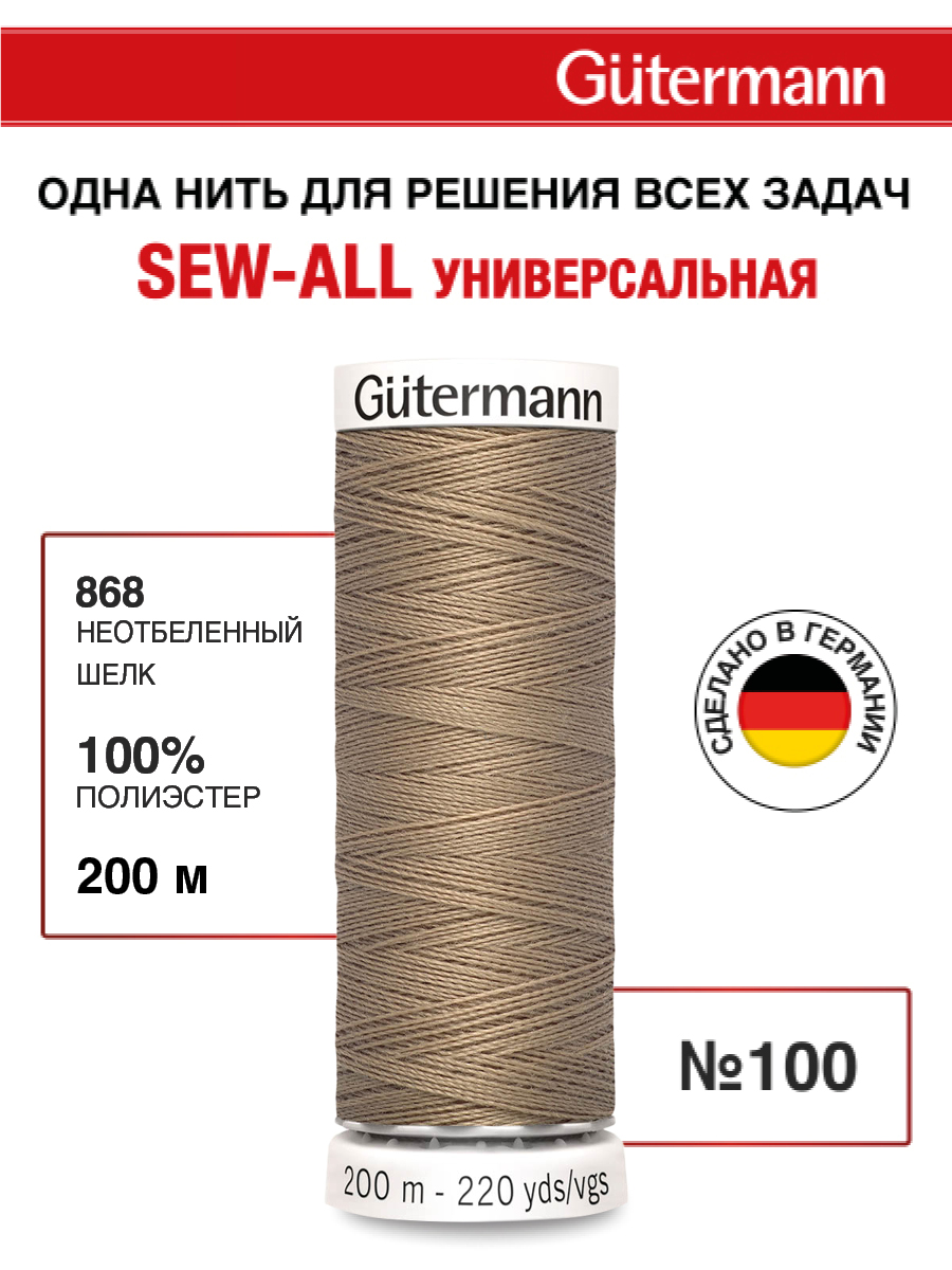 Нитки для шитья Guttermann 200м цвет 868 - фото 1