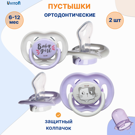 Пустышка Uviton силикон ортодонтическая от 6 мес. 2 шт.
