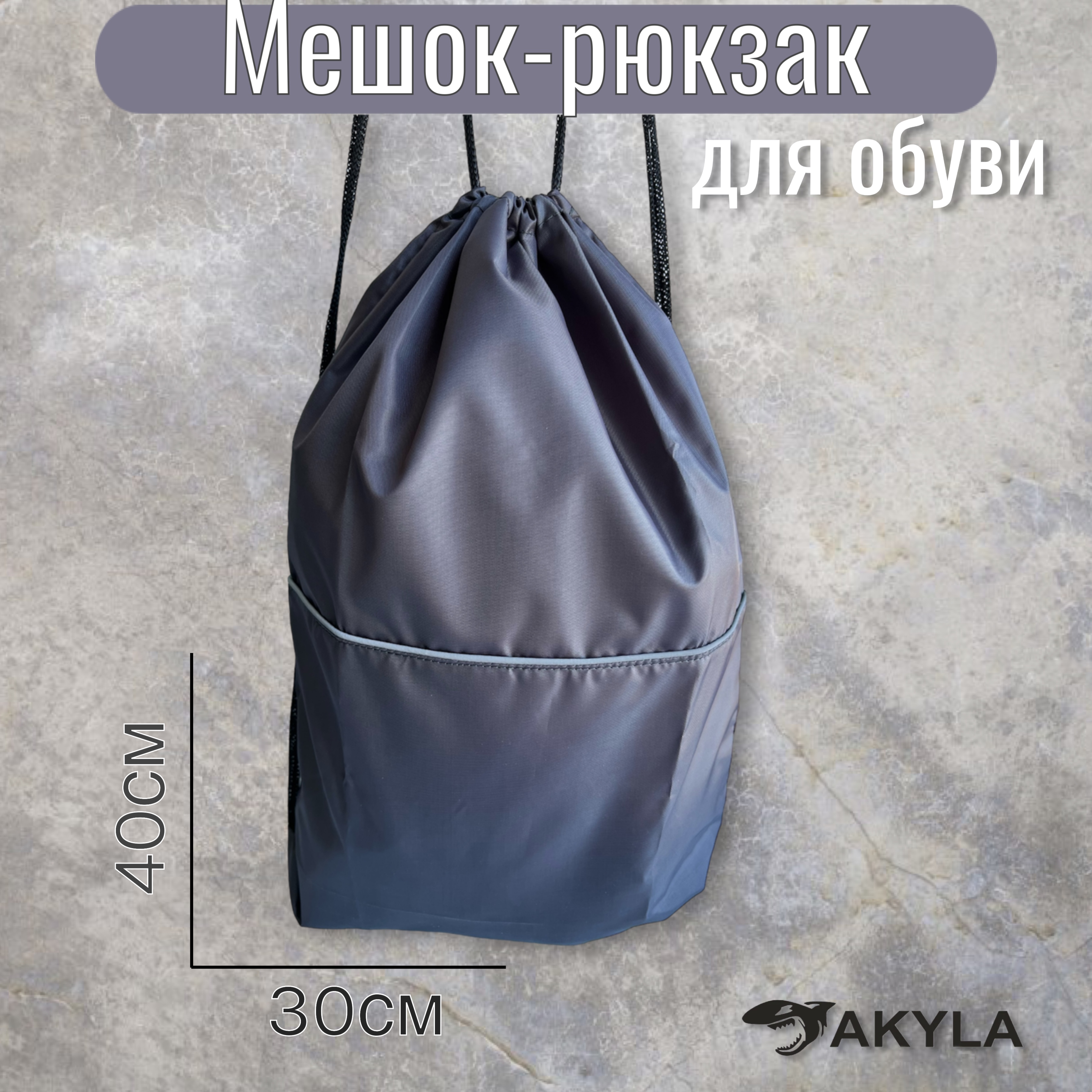 Мешок для обуви AKYLA - фото 1
