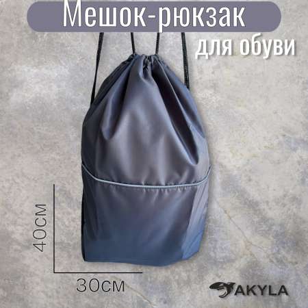 Мешок для обуви AKYLA