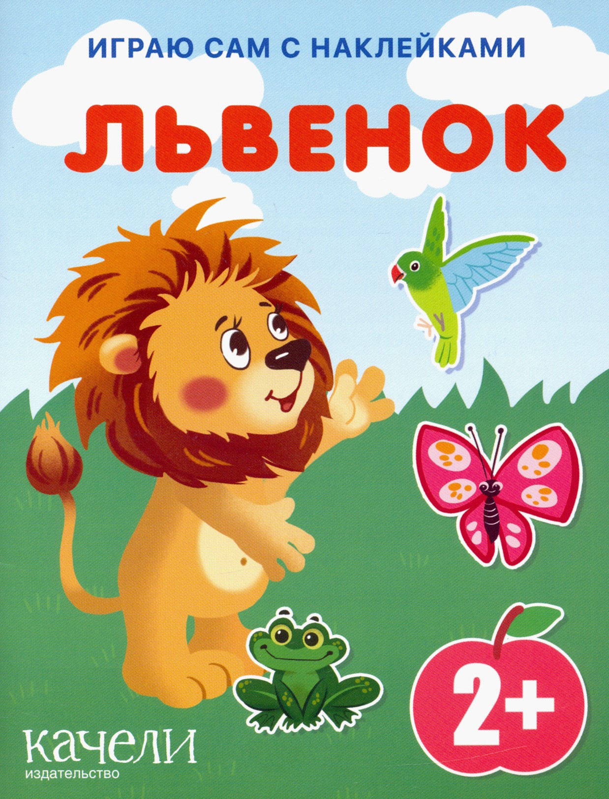 Книга Качели Львенок - фото 1