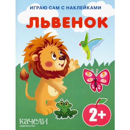 Книга Качели Львенок
