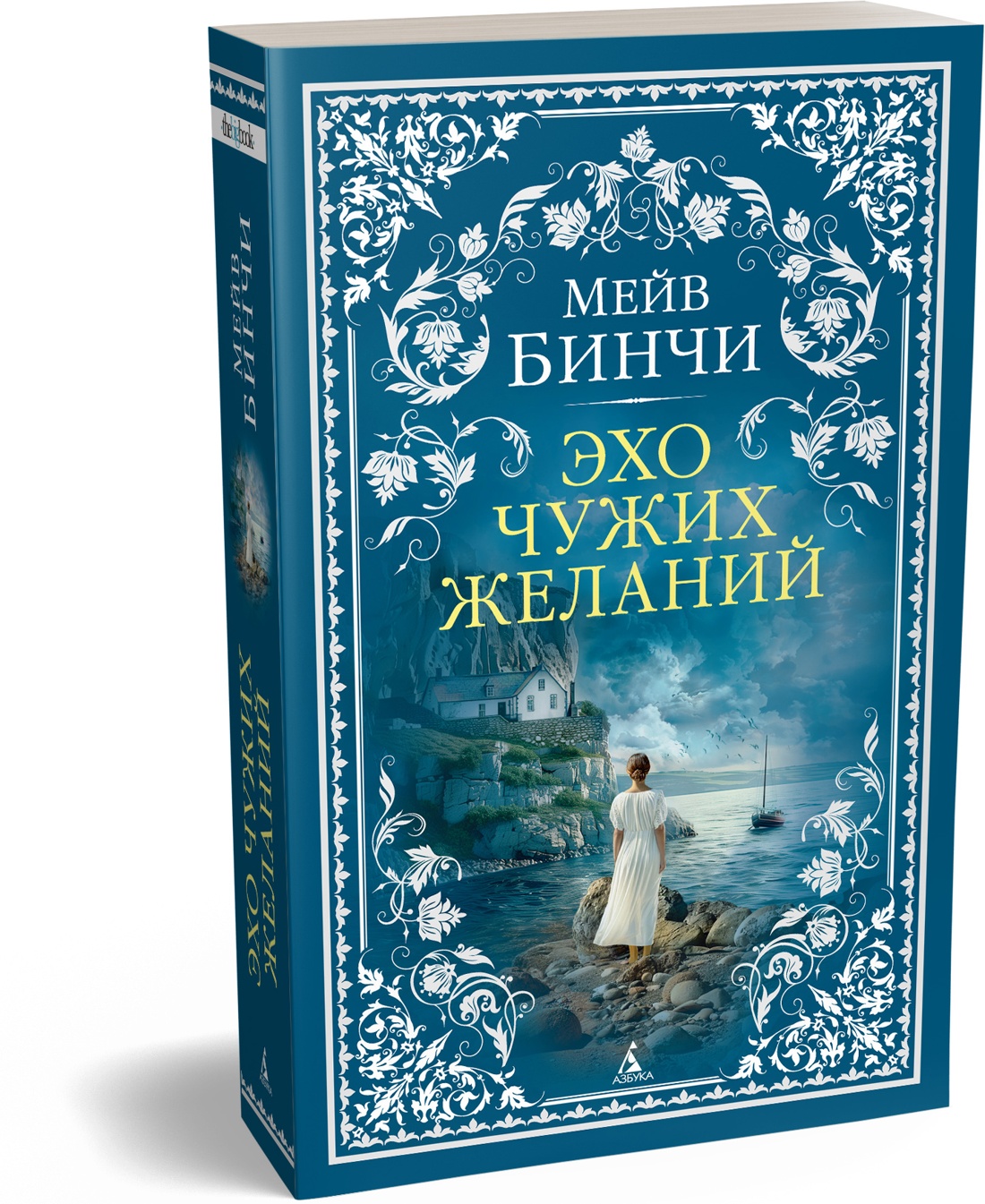 Книга АЗБУКА The Big Book м о Бинчи М Эхо чужих желаний мягк обл - фото 2