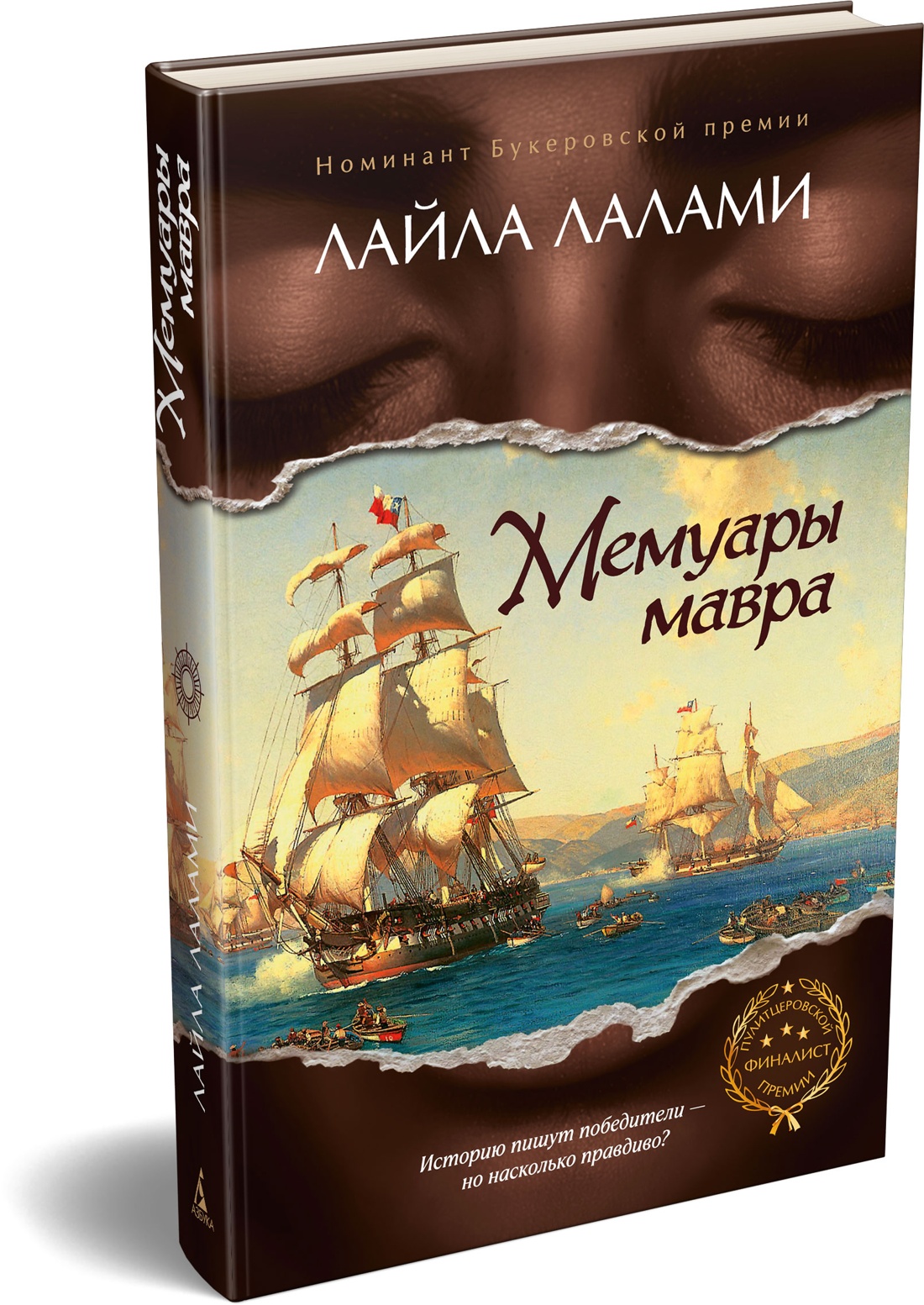 Книга Иностранка Лалами Л Мемуары мавра Терра инкогнита - фото 2
