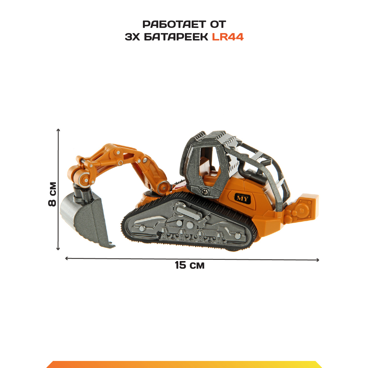 Экскаватор Veld Co 1:32 127619 - фото 2