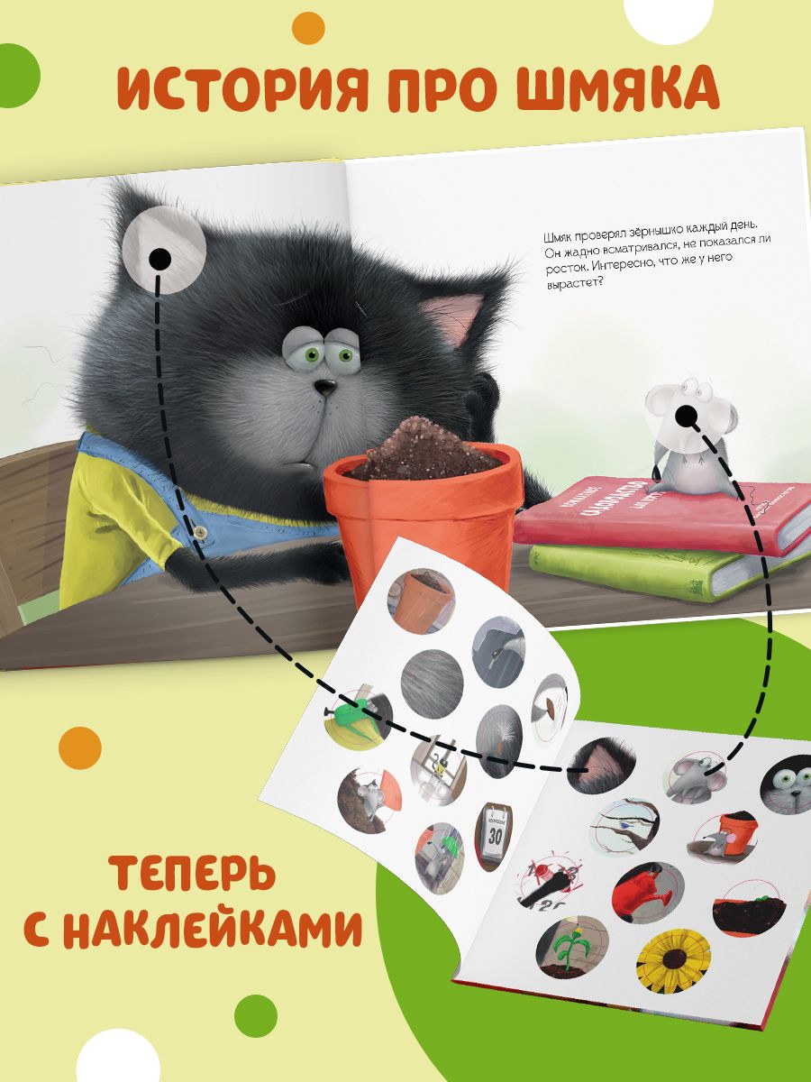 Книжка с наклейками Clever Издательство Котенок Шмяк и загадочное зернышко - фото 2