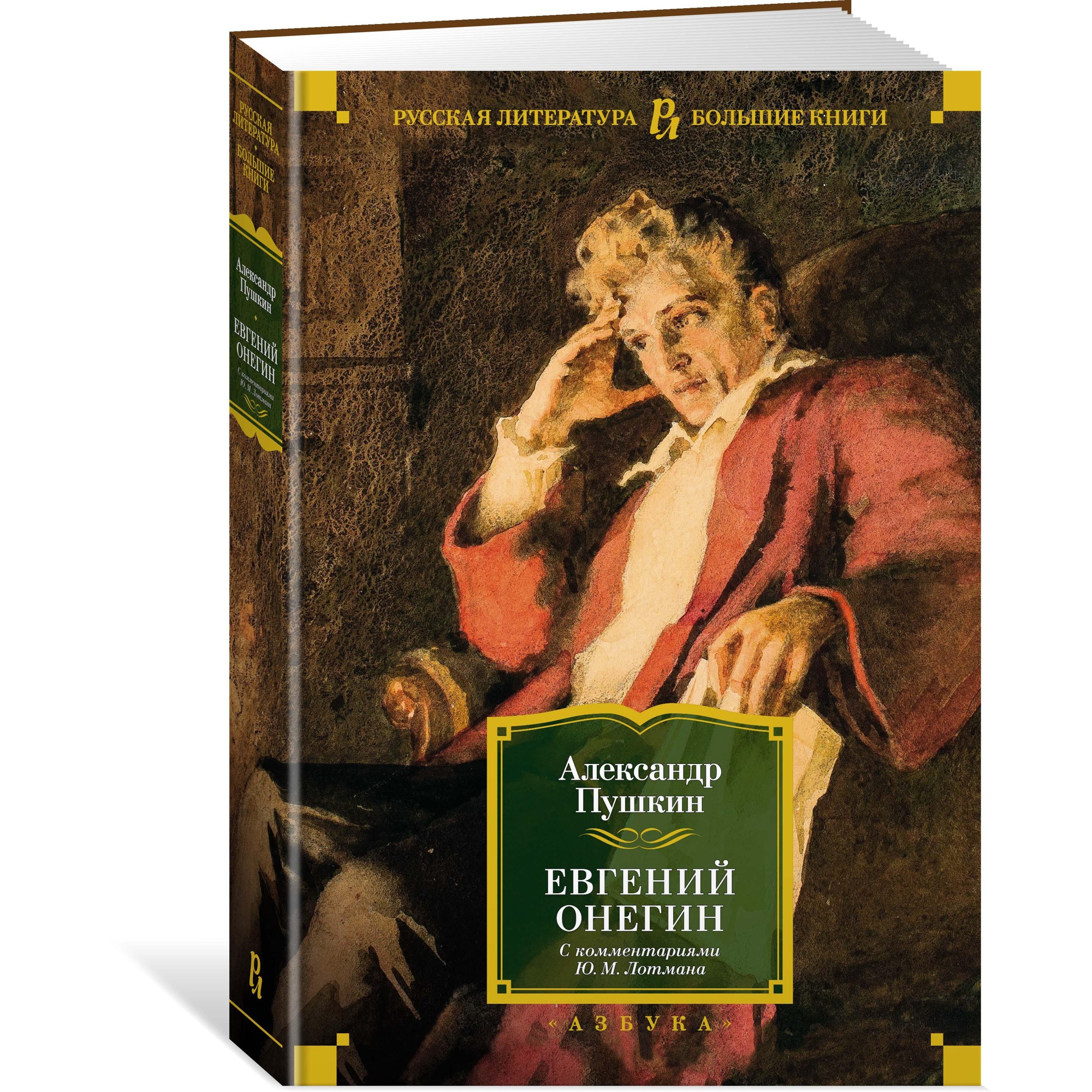Книга АЗБУКА Евгений Онегин (с комментариями Ю.М. Лотмана) Пушкин А. Русская литература. Большие книги - фото 2