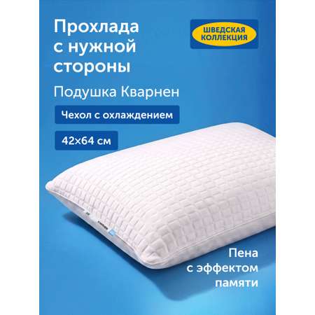 Подушка анатомическая IKEA Кварнен 42 x 64 см 1 шт.