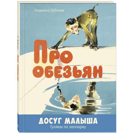 Книга ЭНАС-книга Про обезьян: стихи