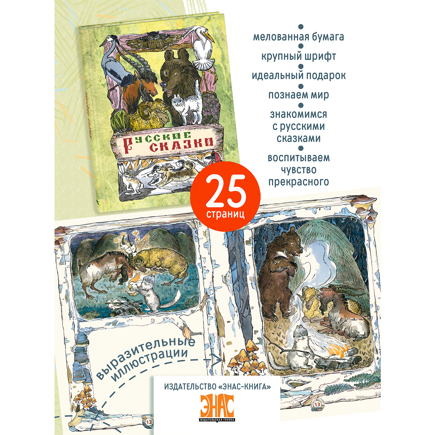 Книга ЭНАС-книга Русские сказки - фото 2