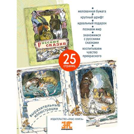 Книга ЭНАС-книга Русские сказки