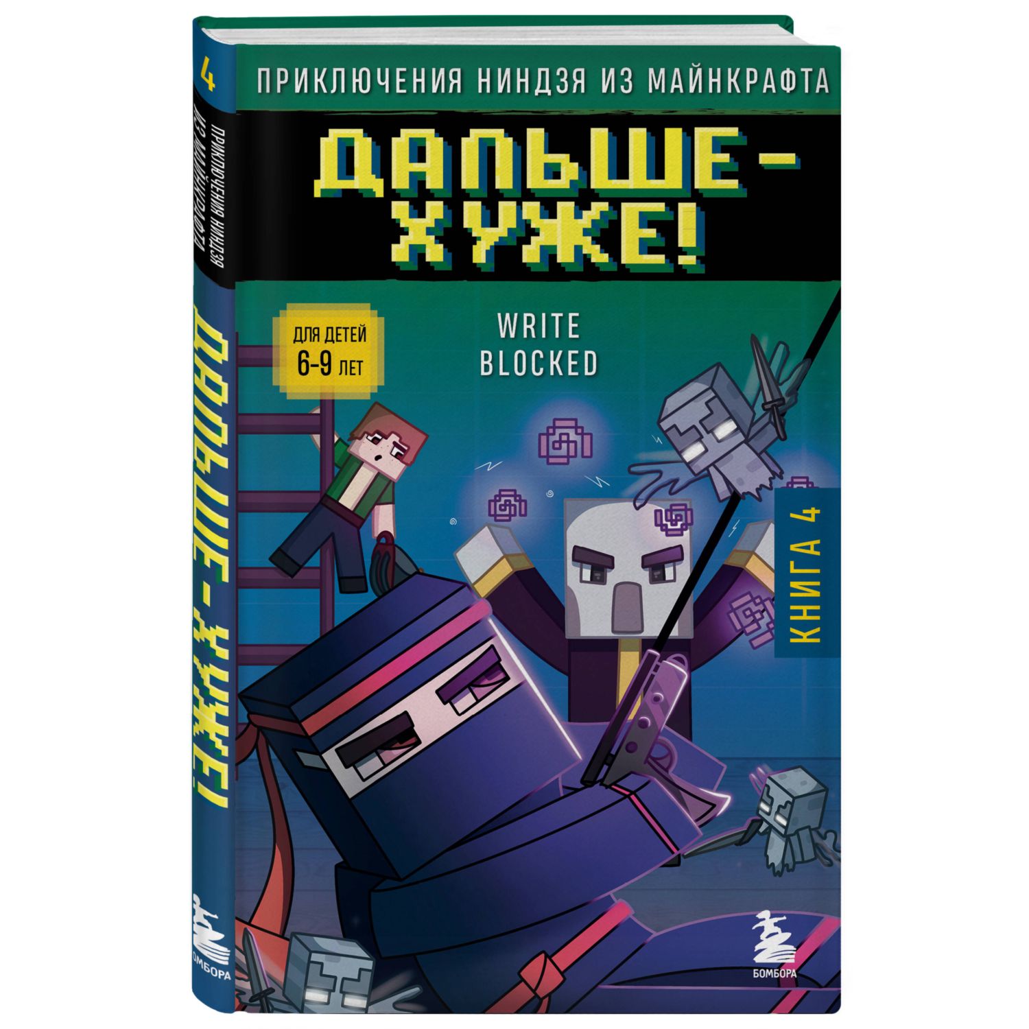 Книга БОМБОРА Приключения ниндзя из Майнкрафта. Книга 4. Дальше - хуже! - фото 1
