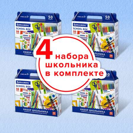 Набор школьника Brauberg 50 предм.