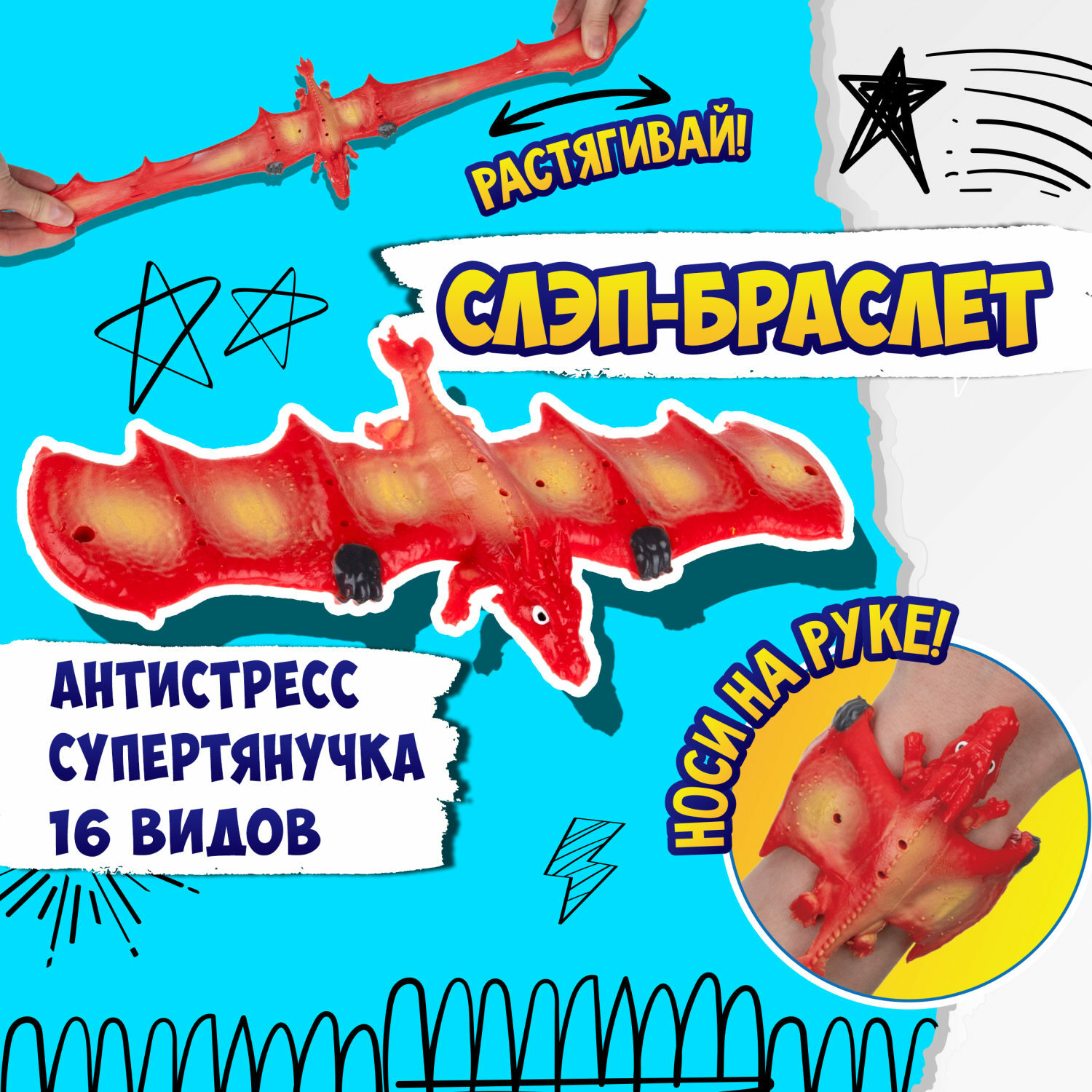 Игрушка-антистресс №1toy 2в1 Слэп-браслет Дракон в ассортименте Т24571 - фото 32