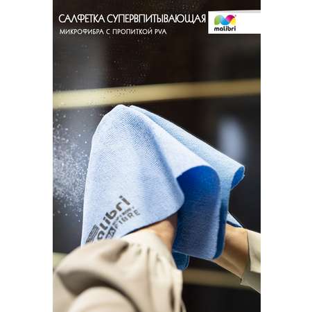 Салфетка из микрофибры Malibri универсальная с пропиткой PVA 30х30 см