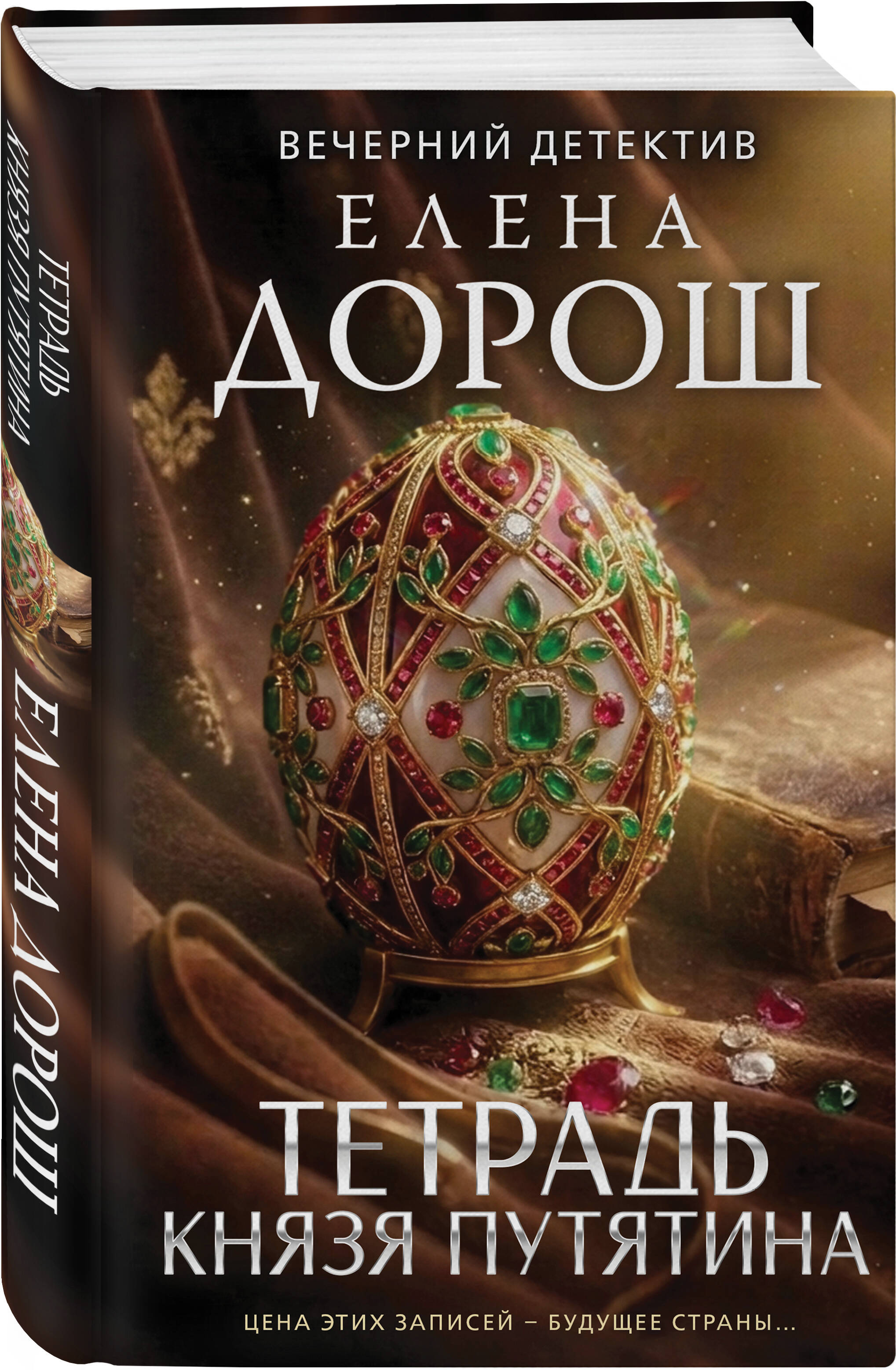 Книга Эксмо Тетрадь князя Путятина - фото 1