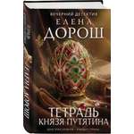 Книга Эксмо Тетрадь князя Путятина