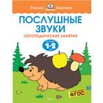 Книга Махаон Послушные звуки Логопедические занятия 1-2года