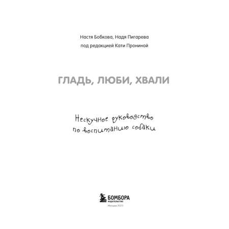 Книга БОМБОРА Гладь люби хвали Нескучное руководство по воспитанию собаки
