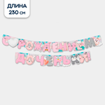 Гирлянды Riota С рождением доченьки