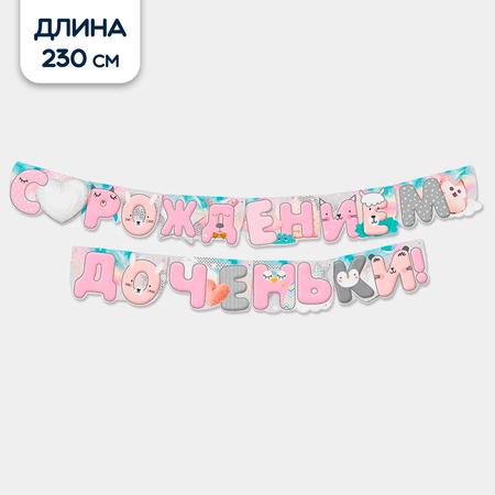 Гирлянды Riota С рождением доченьки