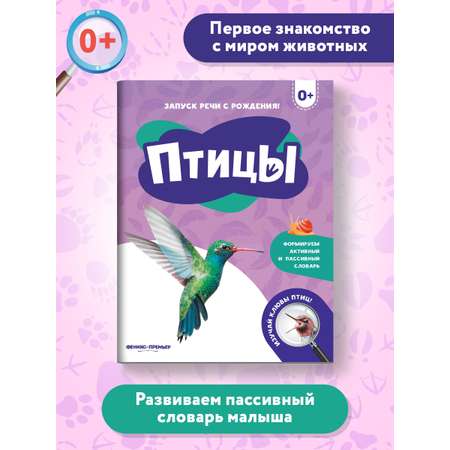 Книга Феникс Премьер Птицы. Фотоброшюра 0+
