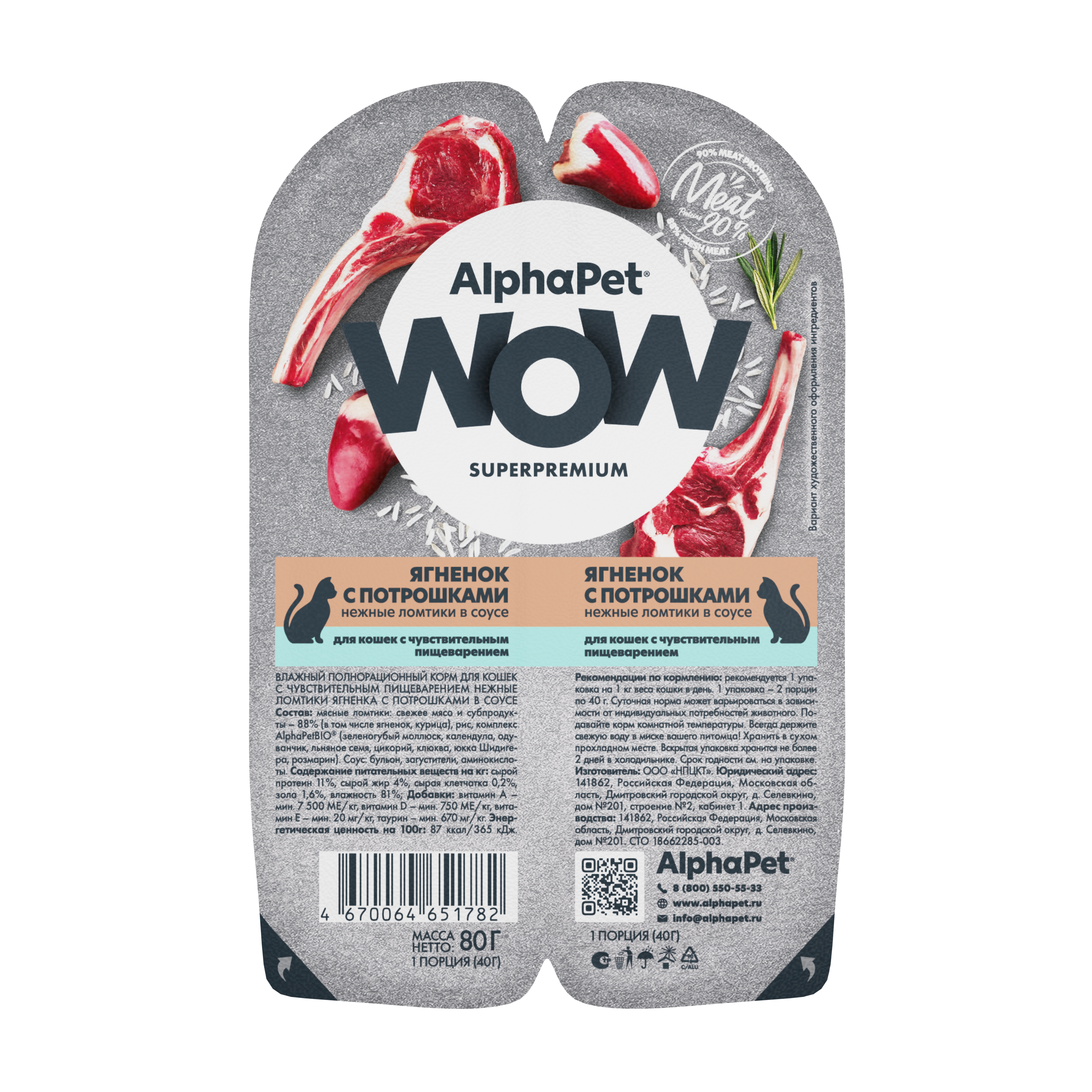 Влажный корм для кошек AlphaPet Ягненок с потрошками нежные ломтики в соусе - фото 1