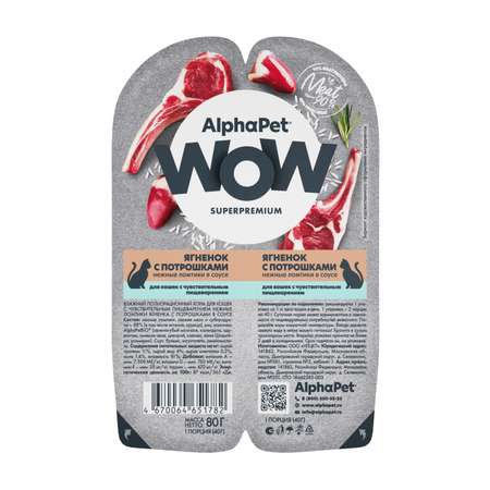 Влажный корм для кошек AlphaPet Ягненок с потрошками нежные ломтики в соусе