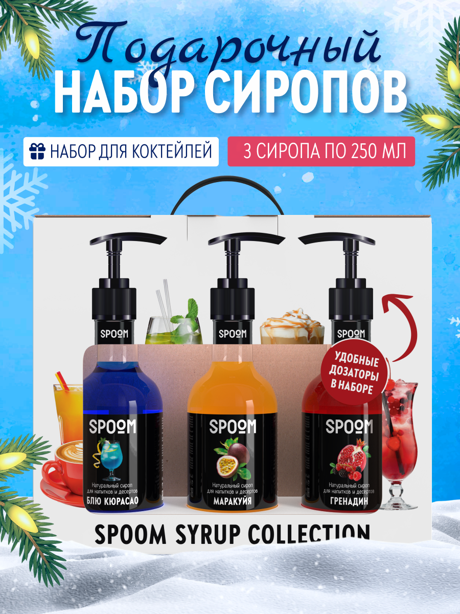 Изображение товара Набор сиропов SPOOM Блю кюрасао Гренадин Маракуйя 3 шт по 250 мл с дозаторами