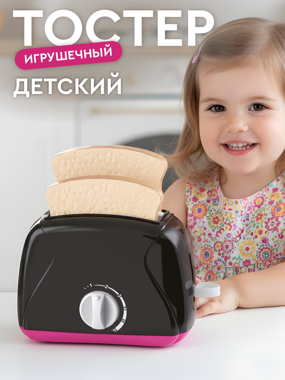 Игрушка AMORE BELLO тостер - фото 1