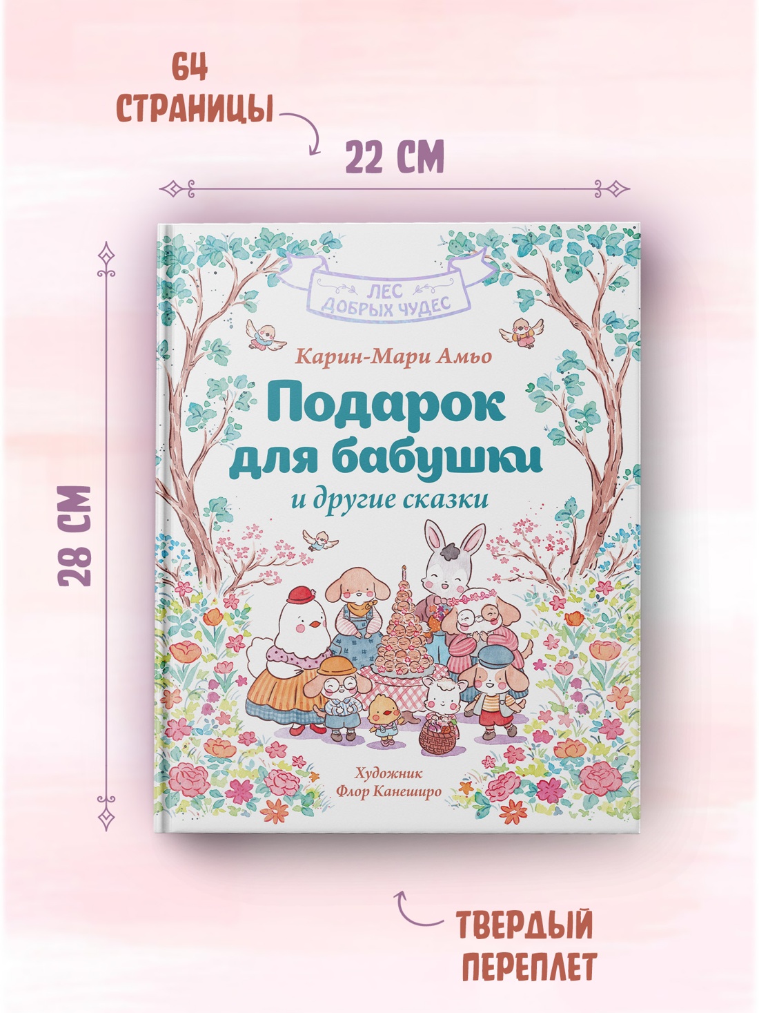 Книга Махаон Амьо К. Лес добрых чудес. Подарок для бабушки и другие сказки - фото 7