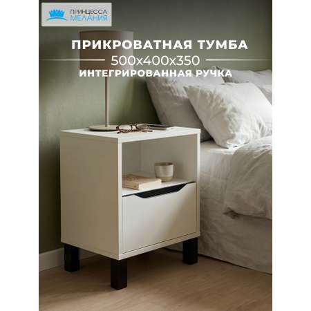 Тумба Принцесса Мелания София (белый)