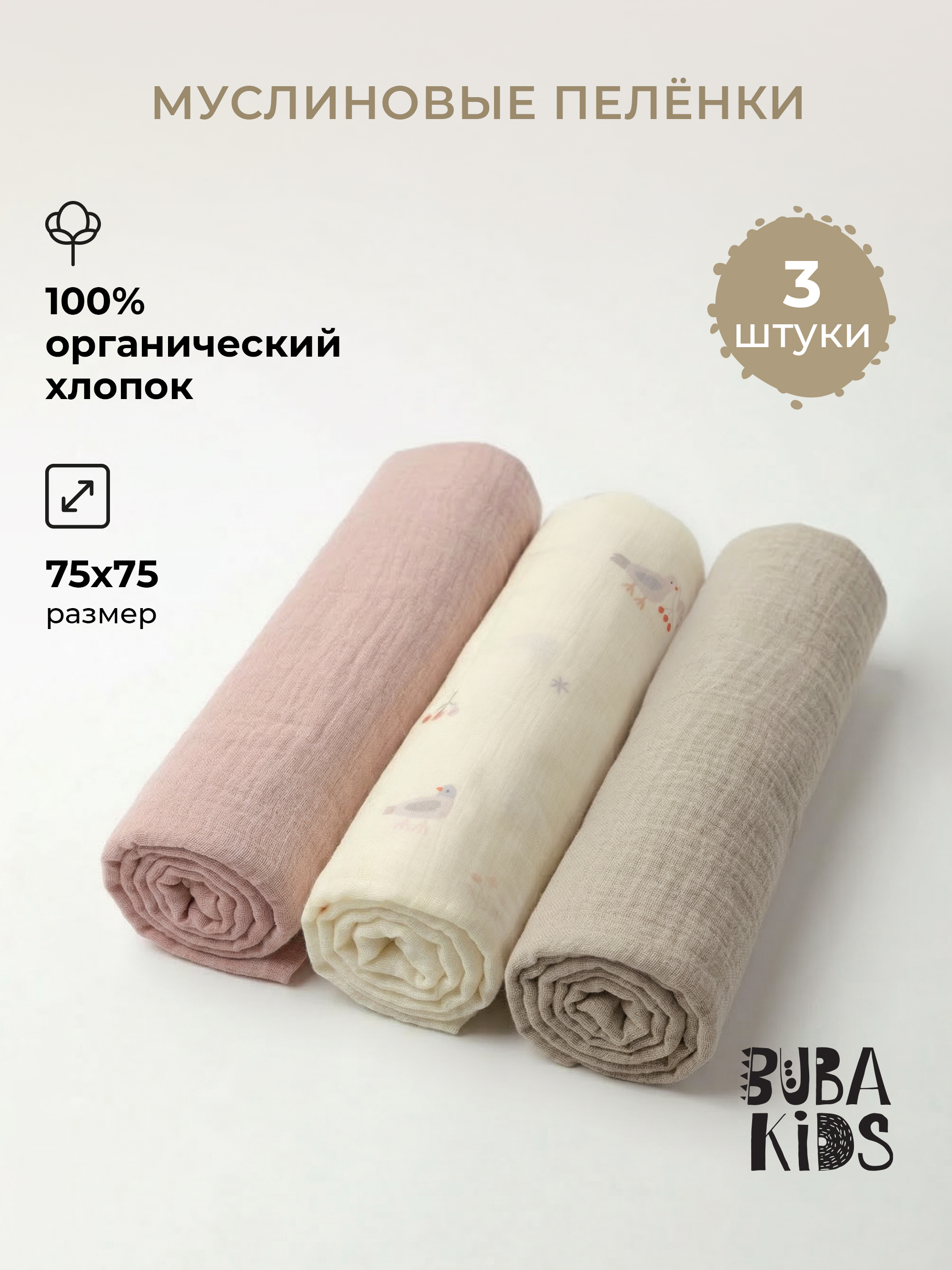 Пелёнка BUBA KIDS Песня Севера/Пудра/Миндаль муслин 75х75 см 3 шт. - фото 1