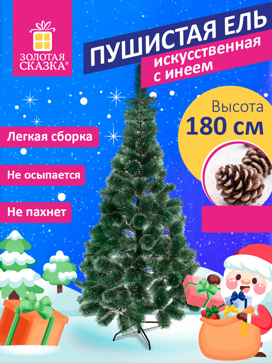 Новогодняя елка Золотая сказка искусственная 180 см с инеем и шишками - фото 1